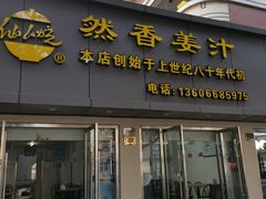 门面-然香姜汁(江城小区店)