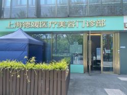 点击看大图 -德媛医疗美容