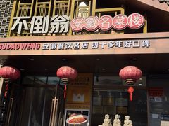 -不倒翁·安徽名菜楼(步行街店)