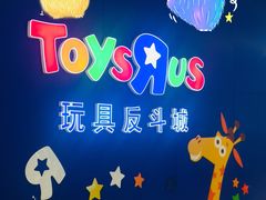 -TOYSRUS玩具反斗城(上海万象城店)