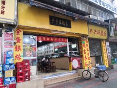 门面-兴兴旺·冬瓜盅·啫啫煲(西华路店)