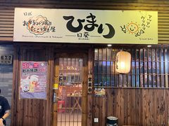 -日葵 大阪烧ひまり(仙霞路店)