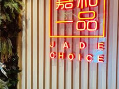 -嘉和一品粥(方庄店)
