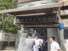 -刘老虎肉丸糊辣汤(总店)