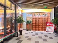 -金锅小厨(乐活街店)