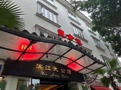-惠食佳(滨江大公馆店)