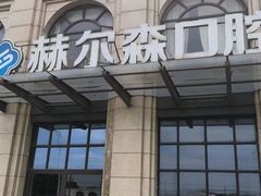 -赫尔森口腔·牙齿种植修复