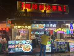 门面-老闽味沙茶面·姜母鸭(传承35年曾厝垵店)