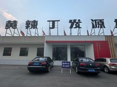 -彭大姐老店黄辣丁(新津店)