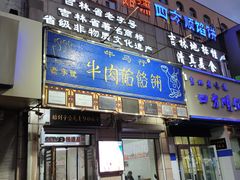 -牛马行牛肉饸饹铺(青岛街店)