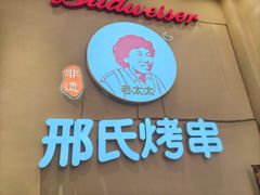 -邢氏老太太烤串(北兴街店)