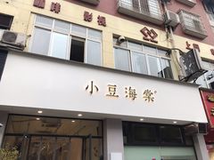 门面-小豆海棠(嘉兴路店)