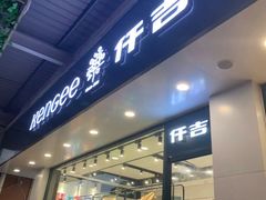 门面-仟吉(南湖店)