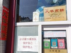 门面-大华煎饼(交道口北剪子巷店)