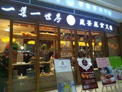 门面-一叶一世界•素食餐厅(新光天地店)