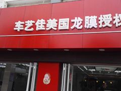 -车艺佳龙膜隐形车衣汽车贴膜(宝山丰宝店)