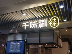 门面-千味涮·健康火锅(会展连城新天地店)