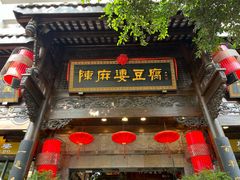 -陈麻婆豆腐(旗舰店)