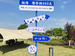 -仙海旅游度假区