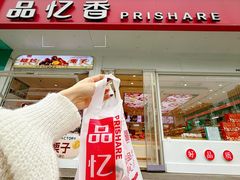 -品忆香炒货工坊(阳阳国际店)