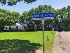 -半岛1919创意园区