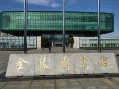 -金陵图书馆