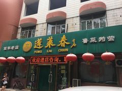 门面-蓬莱春(芝罘店)