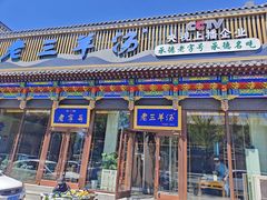 -老三羊汤【北兴隆街店】