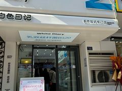 -白色日记·手作酸奶(麦凯乐店)