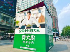 -费大厨辣椒炒肉(悠唐购物中心店)