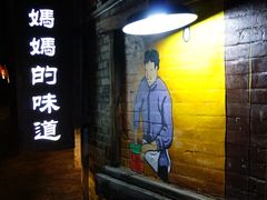 门面-妈妈的味道(和顺古镇店)