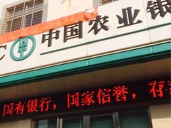 iphone_upload_pic-中国农业银行(苏州木渎支行)