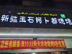 -新疆玉石阿卜都烧烤(太平南路店)