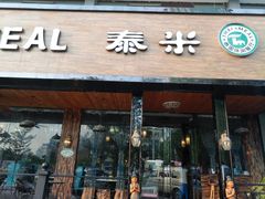 -泰米·休闲餐厅