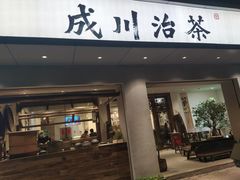 门面-成川茶店·潮汕工夫浓茶(万象店)