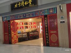 -同仁堂药店(北京首都国际机场3号航站楼C区店)