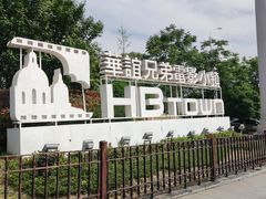 -华谊兄弟（长沙）电影小镇