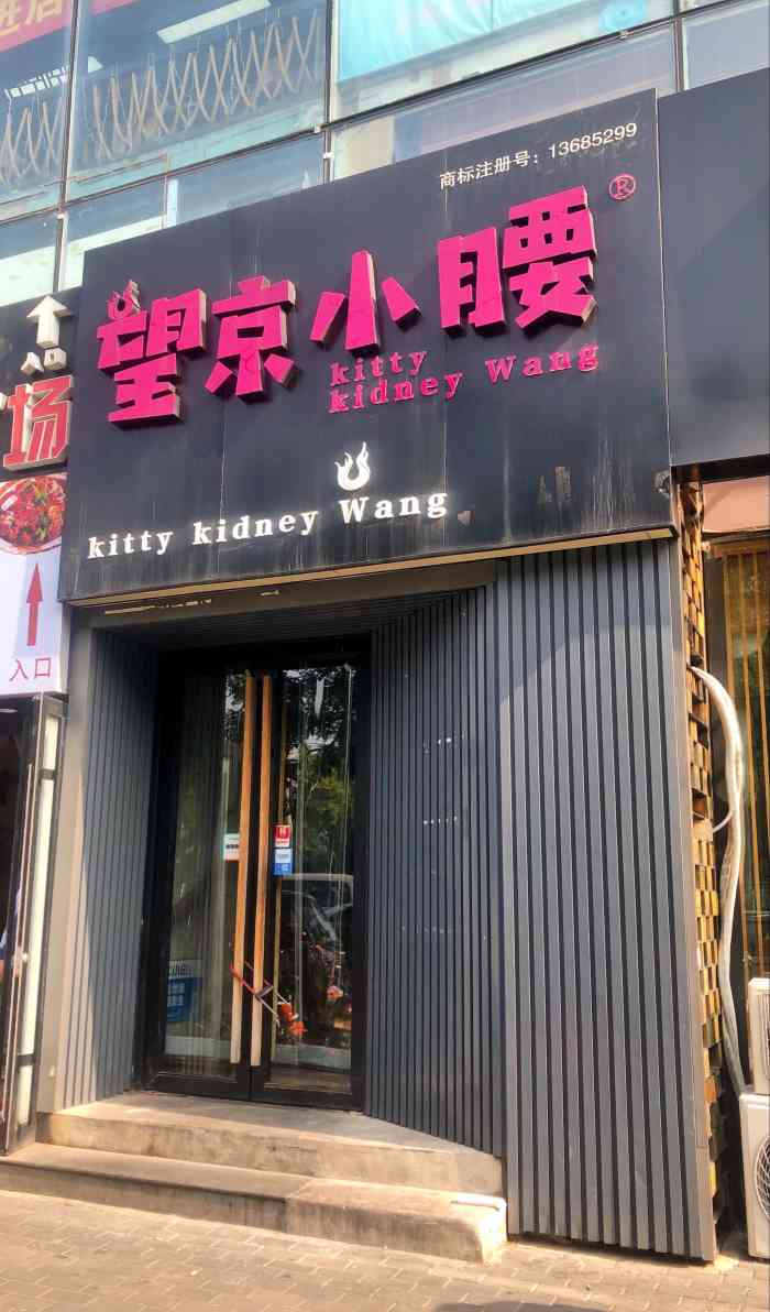望京小腰(健翔桥店)-"有明星光顾?吃完饭下楼看到的,顺手拍了下.
