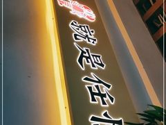 门面-靓虾二哥·龙虾馆(大塘总店)