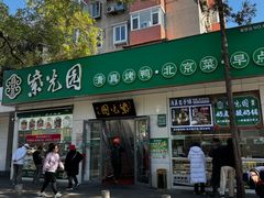 -紫光园·烤鸭·北京菜(团结湖店)