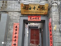 门面-后海16号·北京私房菜
