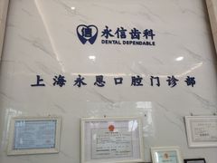 -永信齿科·永恩口腔门诊部(浦东新区店)