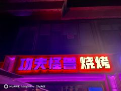 -功夫怪兽·烧烤(西工小街店)