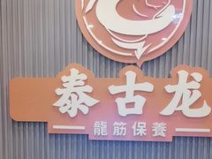 -泰古龙抓龙筋·spa按摩(浦东店)