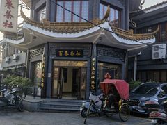 -富春茶社(国庆路店)