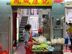 门面-凤城康记饭店