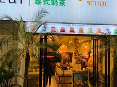 门面-春莱·老挝咖啡·泰式奶茶(钟楼店)