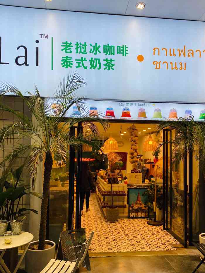 春莱·老挝冰咖啡·泰式奶茶