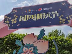 -成都欢乐谷