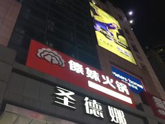 -傣妹火锅(南京东路一店)